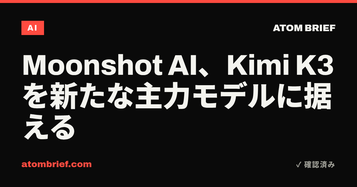 Moonshot AI、Kimi K3を新たな主力モデルに据える