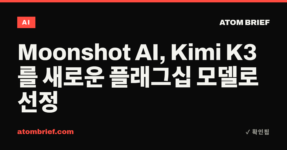 Moonshot AI, Kimi K3를 새로운 플래그십 모델로 선정