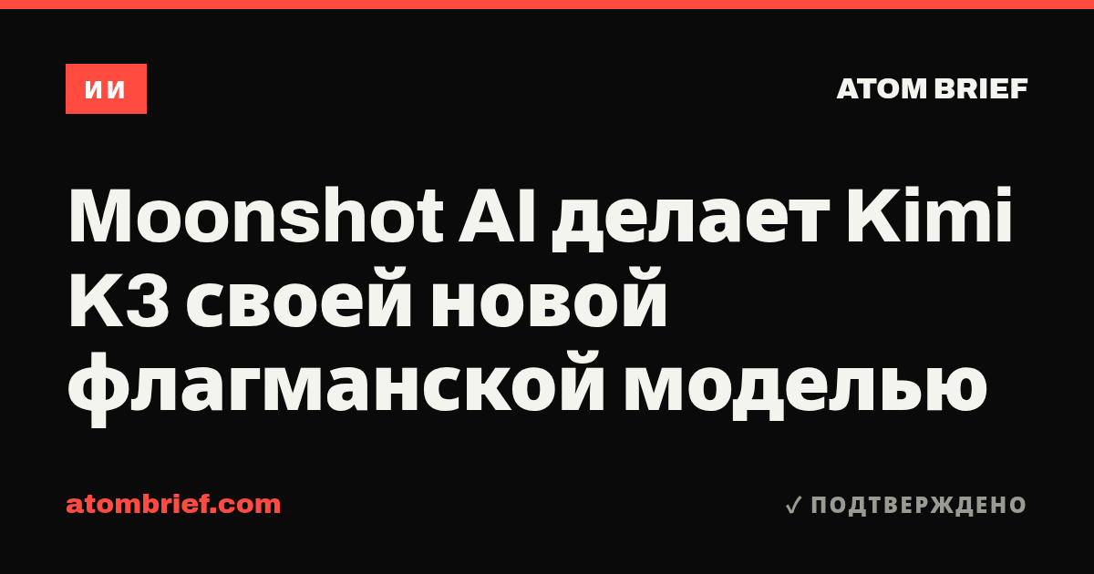 Moonshot AI делает Kimi K3 своей новой флагманской моделью