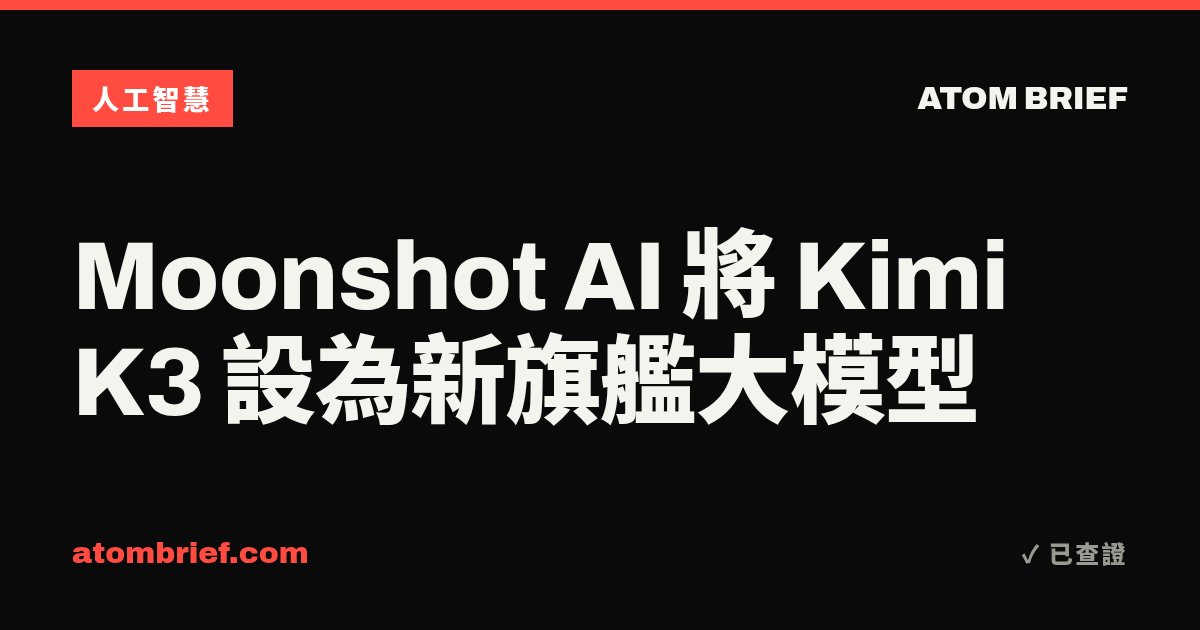 Moonshot AI 將 Kimi K3 設為新旗艦大模型