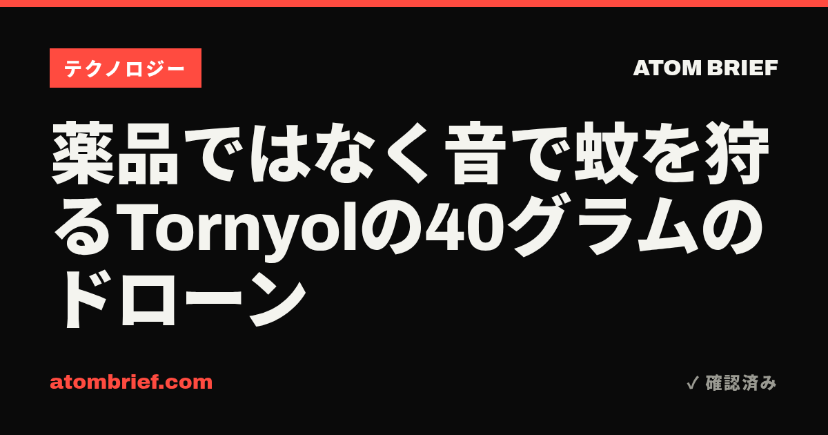 薬品ではなく音で蚊を狩るTornyolの40グラムのドローン