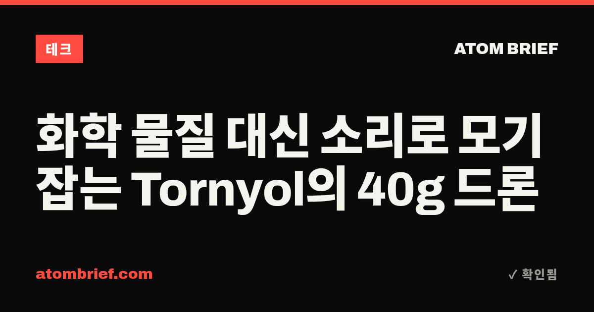 화학 물질 대신 소리로 모기 잡는 Tornyol의 40g 드론