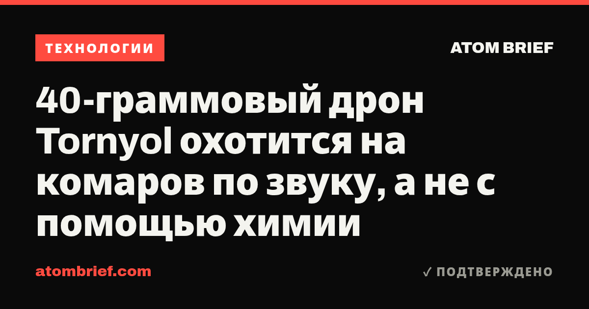 40-граммовый дрон Tornyol охотится на комаров по звуку, а не с помощью химии