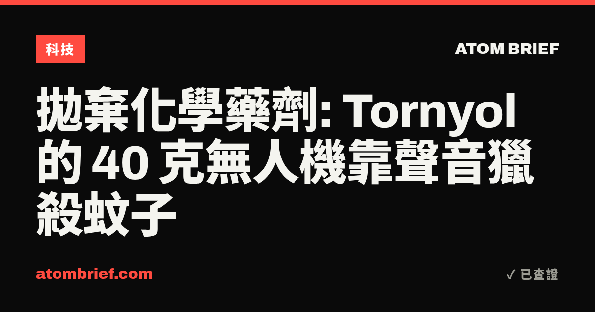 拋棄化學藥劑: Tornyol 的 40 克無人機靠聲音獵殺蚊子
