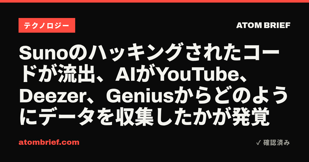 Sunoのハッキングされたコードが流出、AIがYouTube、Deezer、Geniusからどのようにデータを収集したかが発覚