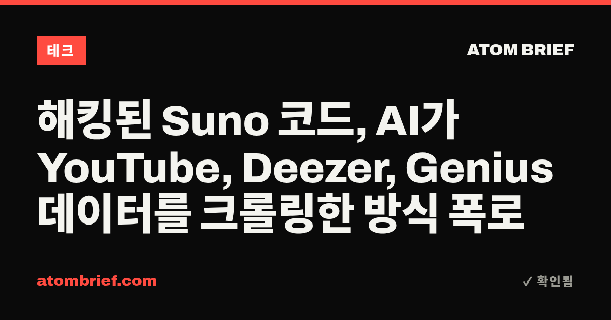 해킹된 Suno 코드, AI가 YouTube, Deezer, Genius 데이터를 크롤링한 방식 폭로