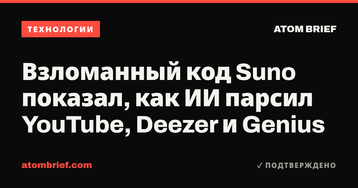 Взломанный код Suno показал, как ИИ парсил YouTube, Deezer и Genius