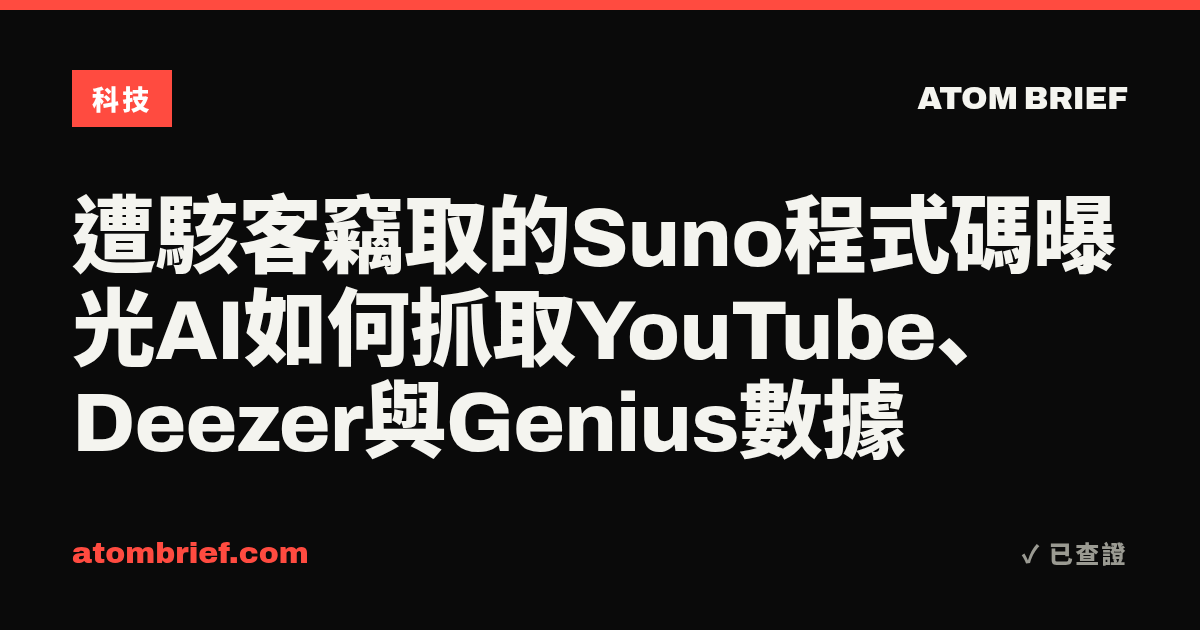 遭駭客竊取的Suno程式碼曝光AI如何抓取YouTube、Deezer與Genius數據