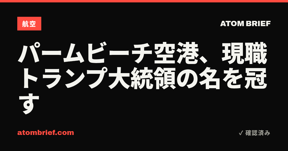 パームビーチ空港、現職トランプ大統領の名を冠す