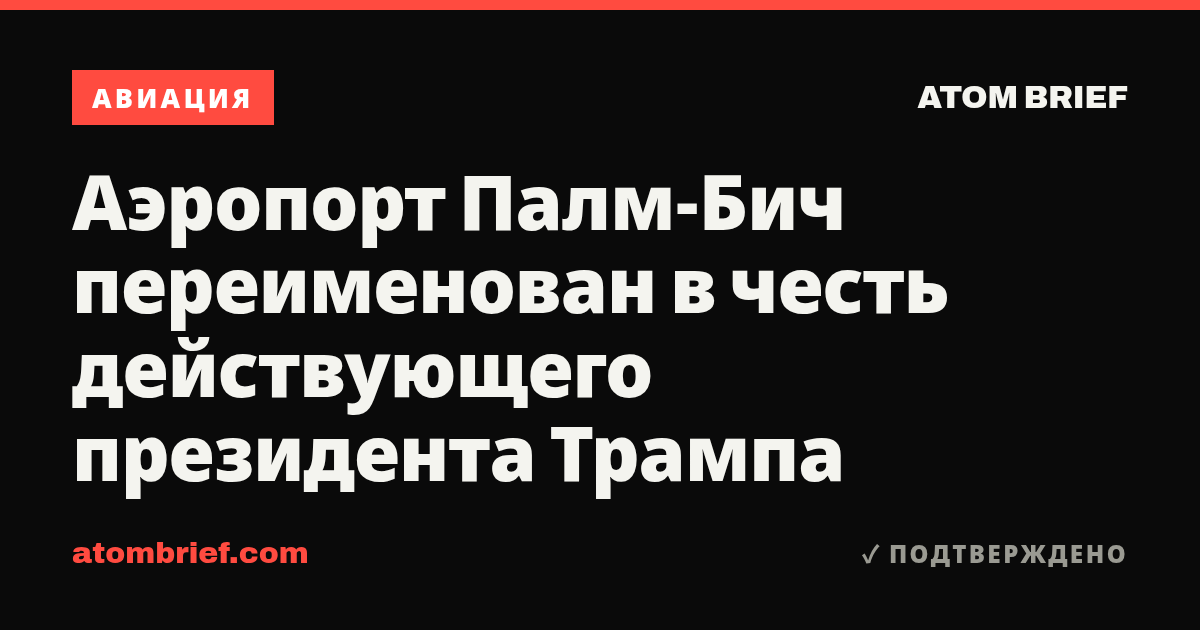 Аэропорт Палм-Бич переименован в честь действующего президента Трампа