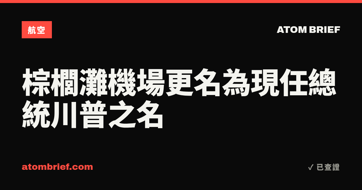棕櫚灘機場更名為現任總統川普之名