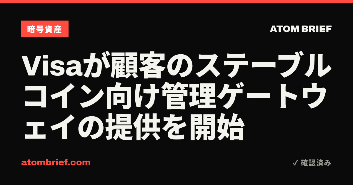 Visaが顧客のステーブルコイン向け管理ゲートウェイの提供を開始