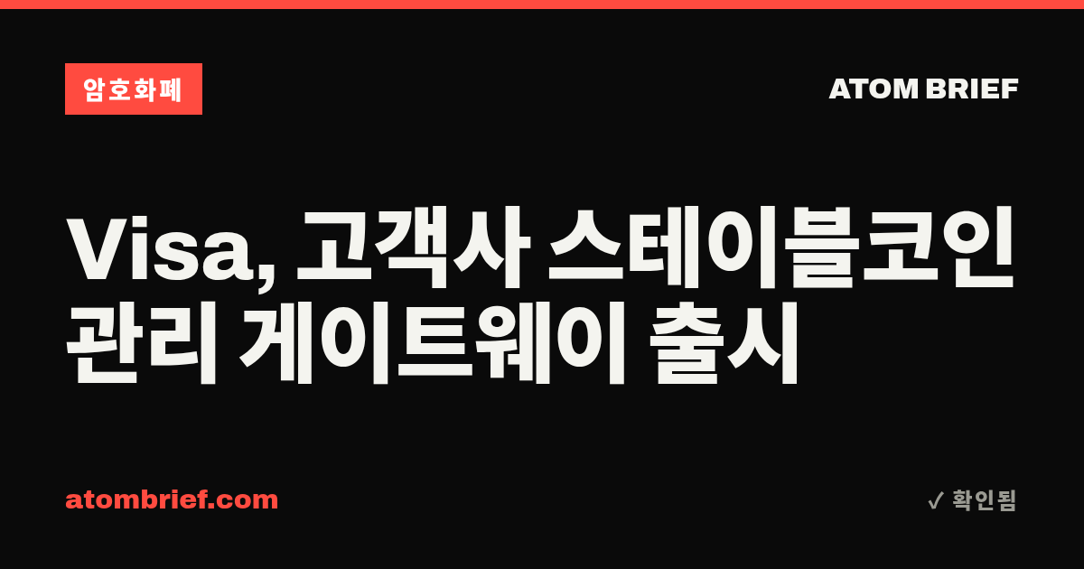 Visa, 고객사 스테이블코인 관리 게이트웨이 출시