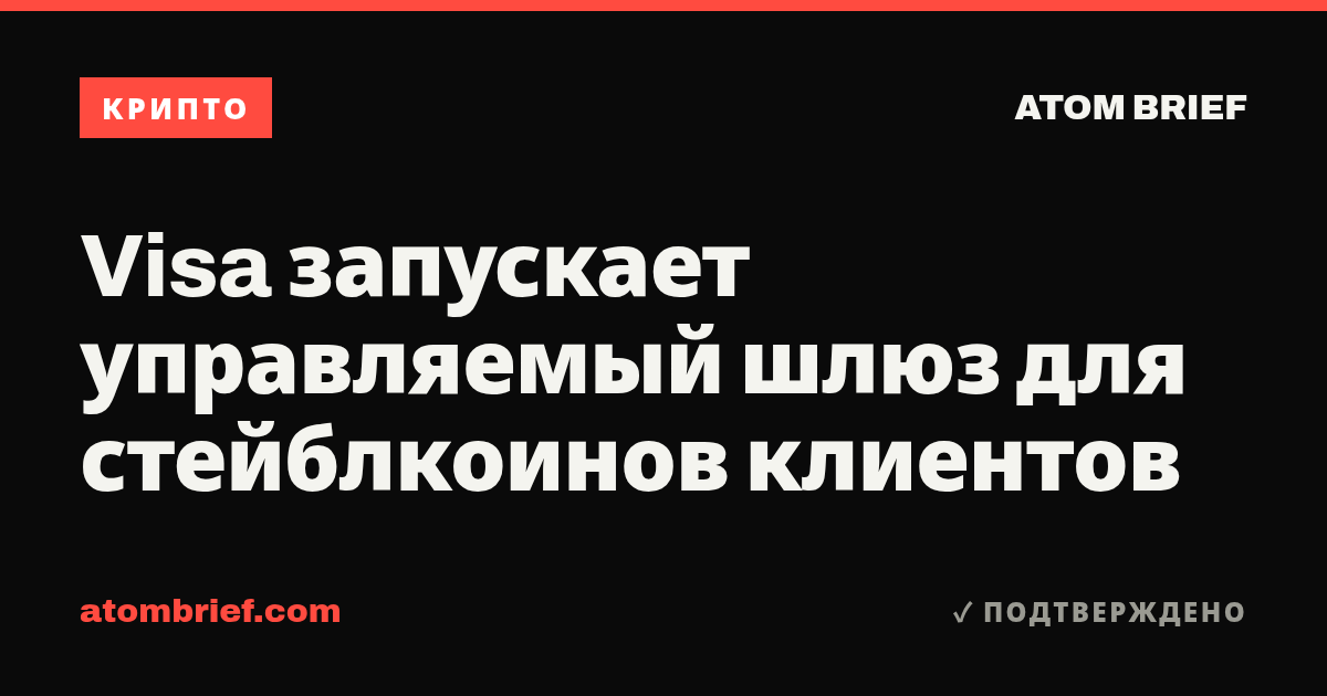 Visa запускает управляемый шлюз для стейблкоинов клиентов