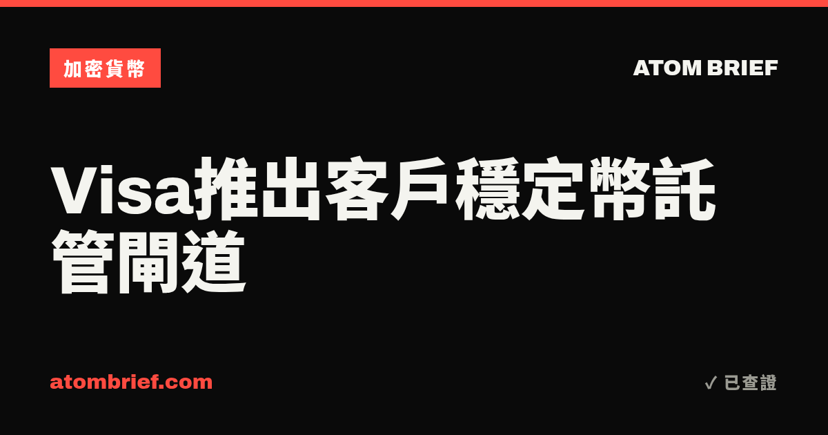 Visa推出客戶穩定幣託管閘道