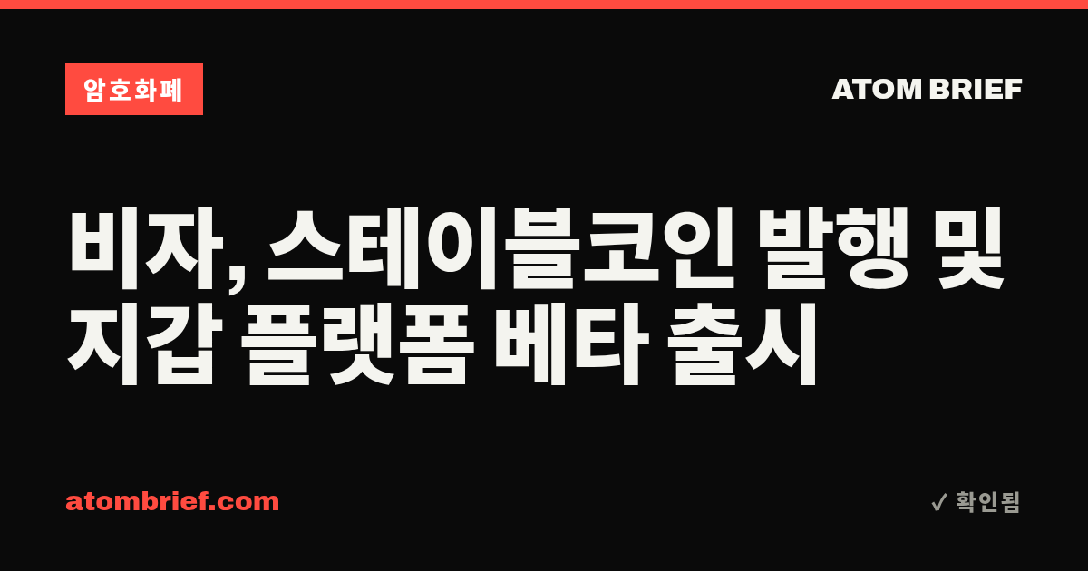 비자, 스테이블코인 발행 및 지갑 플랫폼 베타 출시