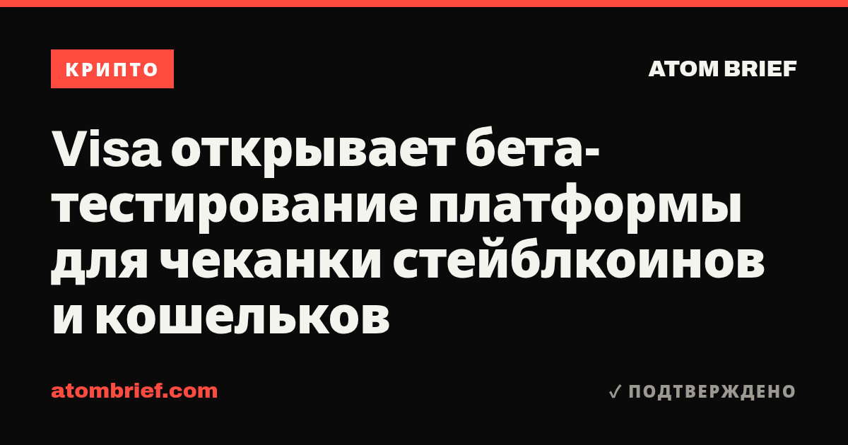 Visa открывает бета-тестирование платформы для чеканки стейблкоинов и кошельков