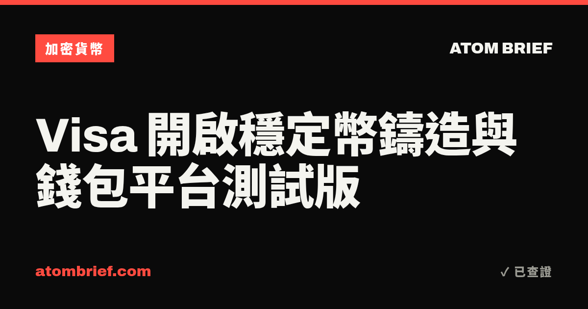 Visa 開啟穩定幣鑄造與錢包平台測試版