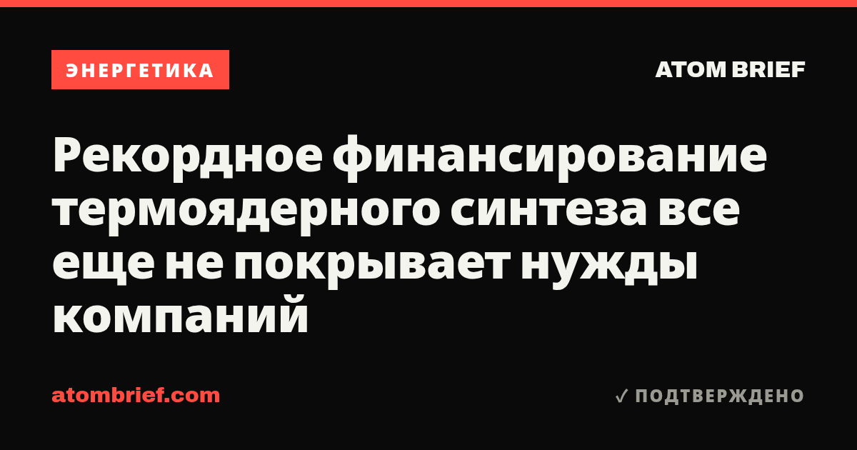 Рекордное финансирование термоядерного синтеза все еще не покрывает нужды компаний