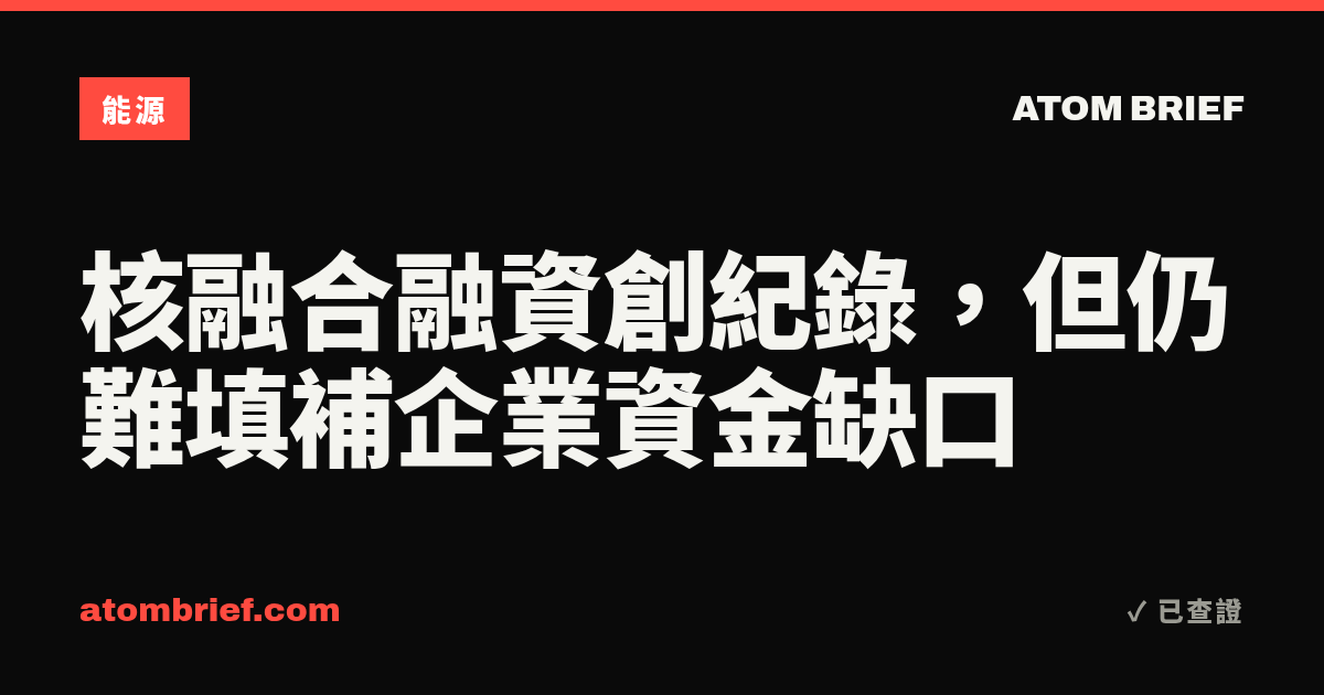 核融合融資創紀錄，但仍難填補企業資金缺口