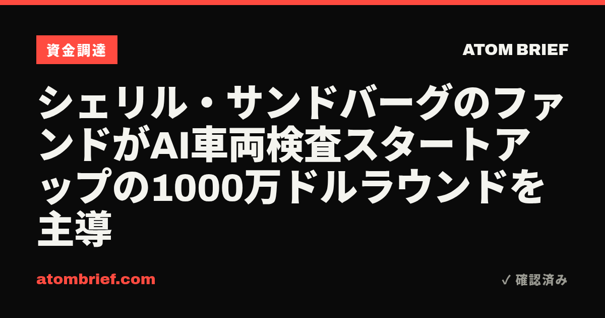シェリル・サンドバーグのファンドがAI車両検査スタートアップの1000万ドルラウンドを主導