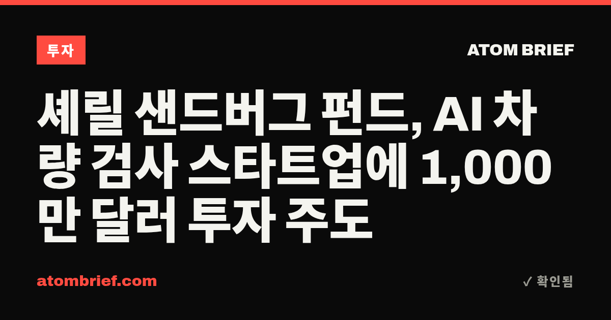셰릴 샌드버그 펀드, AI 차량 검사 스타트업에 1,000만 달러 투자 주도