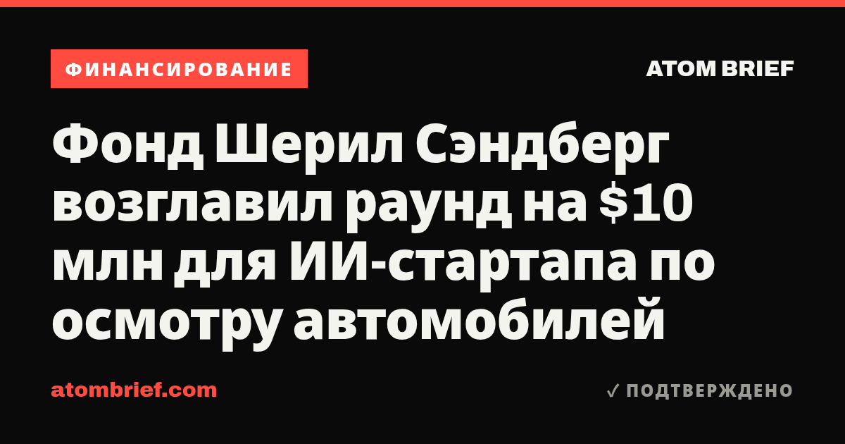 Фонд Шерил Сэндберг возглавил раунд на $10 млн для ИИ-стартапа по осмотру автомобилей