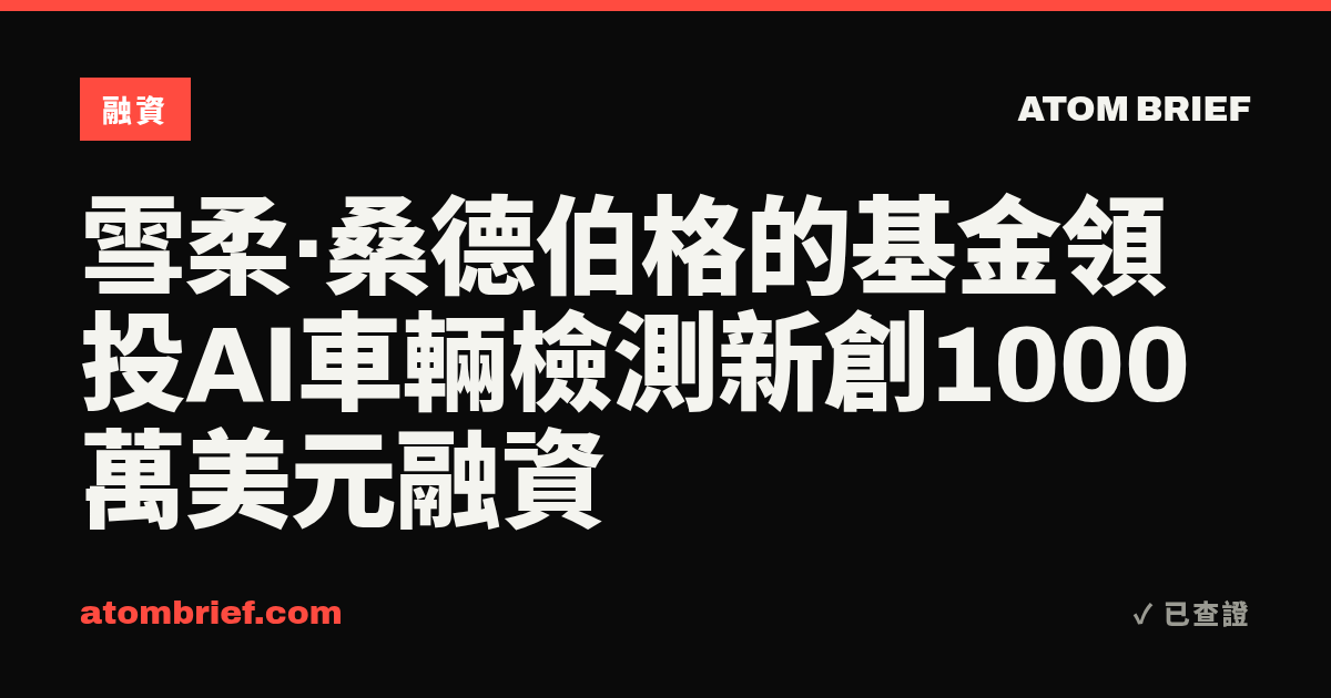 雪柔·桑德伯格的基金領投AI車輛檢測新創1000萬美元融資