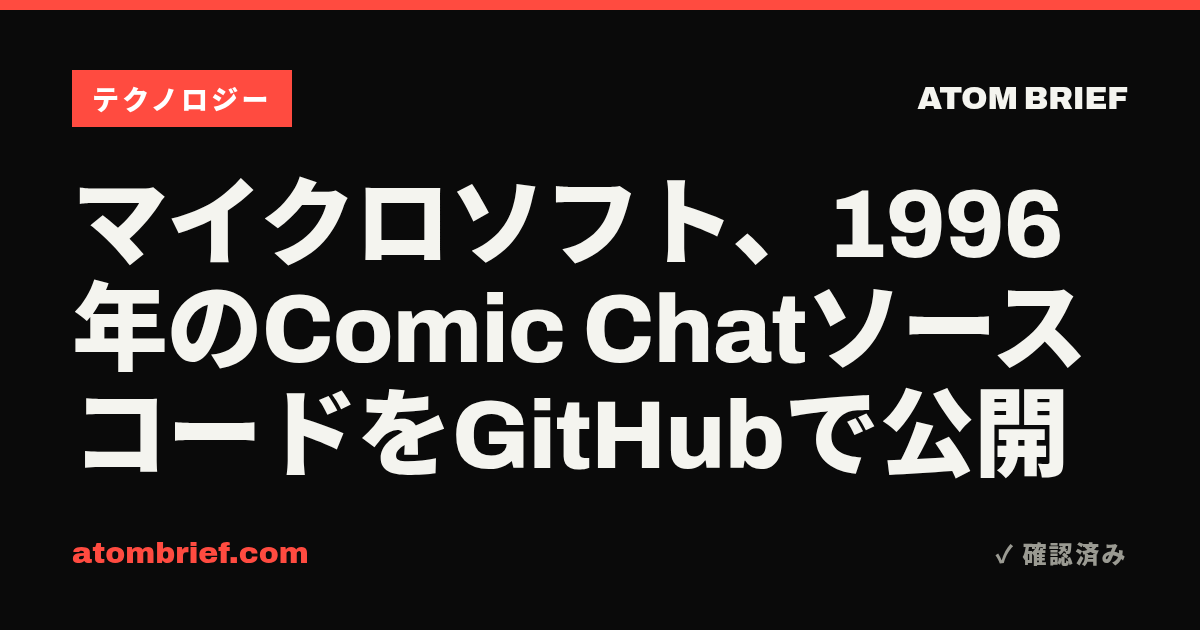 マイクロソフト、1996年のComic ChatソースコードをGitHubで公開