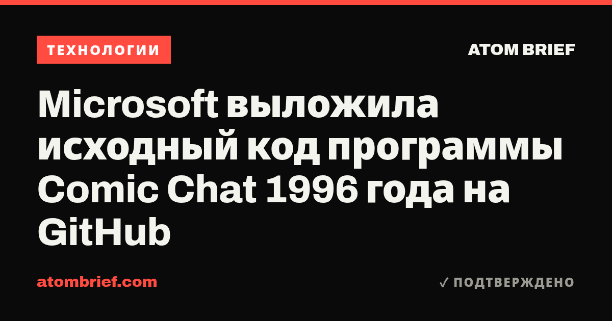 Microsoft выложила исходный код программы Comic Chat 1996 года на GitHub