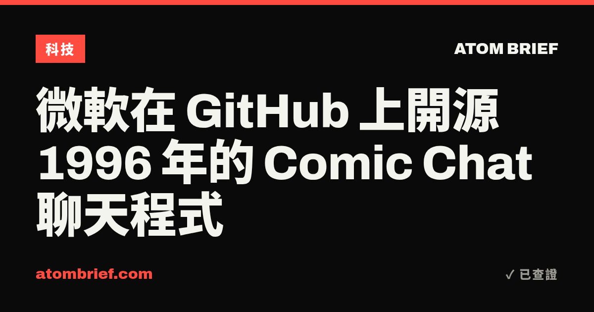微軟在 GitHub 上開源 1996 年的 Comic Chat 聊天程式