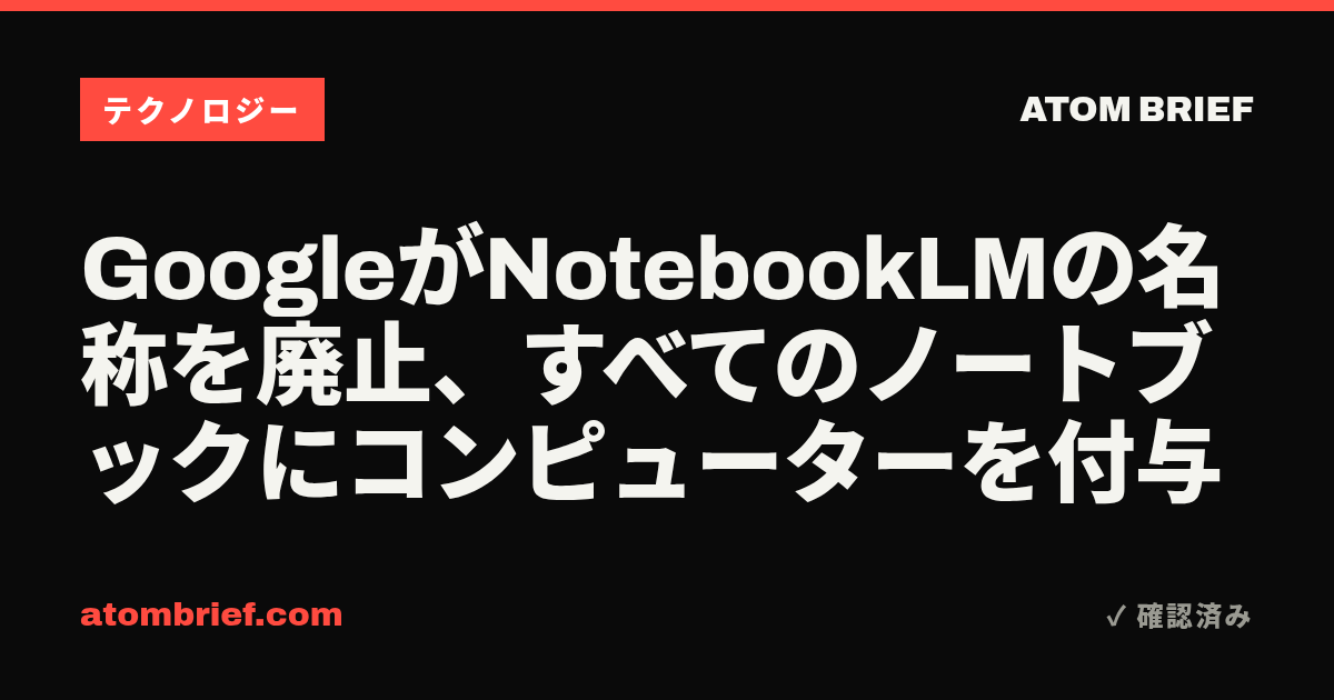 GoogleがNotebookLMの名称を廃止、すべてのノートブックにコンピューターを付与
