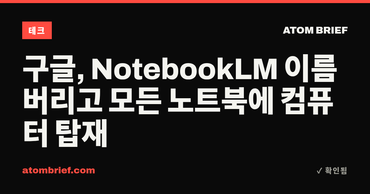 구글, NotebookLM 이름 버리고 모든 노트북에 컴퓨터 탑재