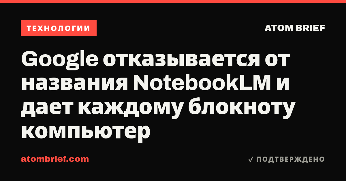 Google отказывается от названия NotebookLM и дает каждому блокноту компьютер