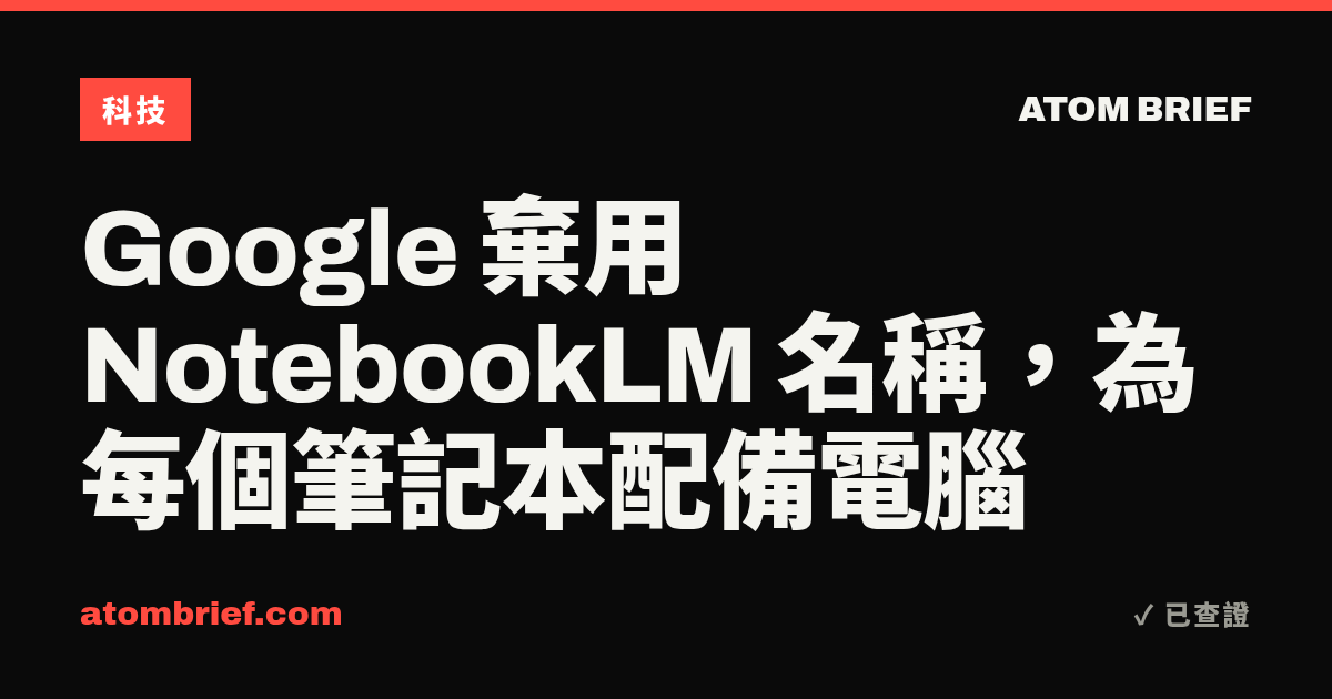 Google 棄用 NotebookLM 名稱，為每個筆記本配備電腦