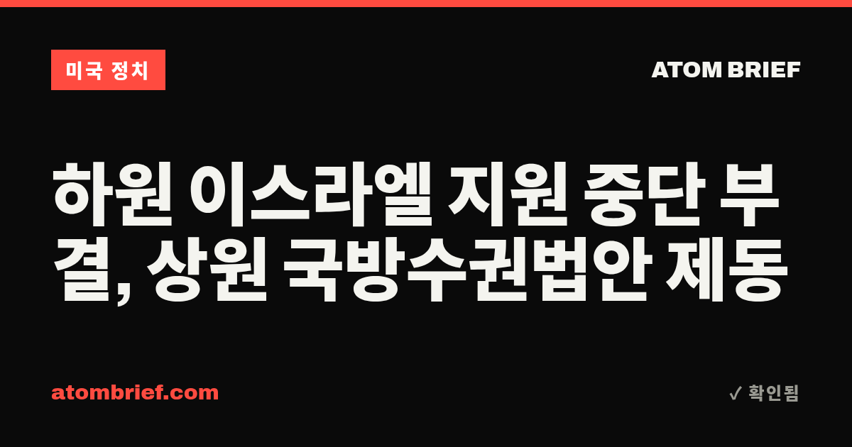 하원 이스라엘 지원 중단 부결, 상원 국방수권법안 제동