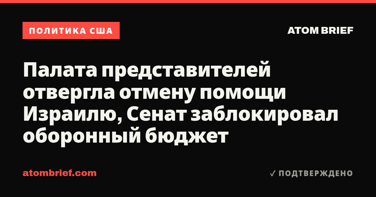 Палата представителей отвергла отмену помощи Израилю, Сенат заблокировал оборонный бюджет