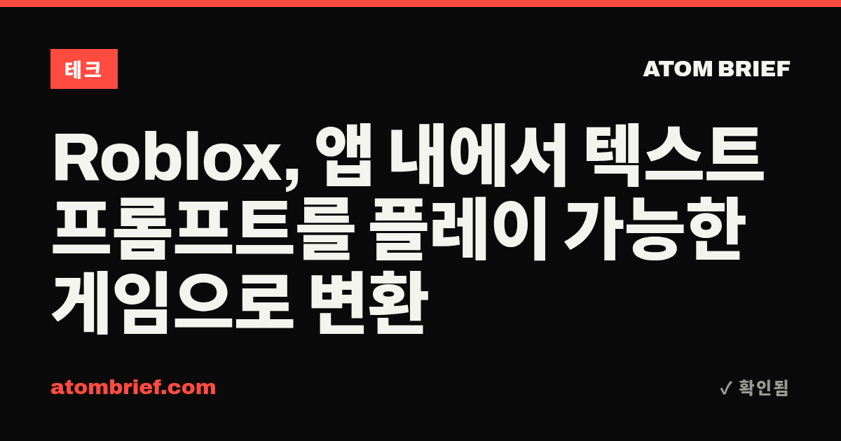 Roblox, 앱 내에서 텍스트 프롬프트를 플레이 가능한 게임으로 변환
