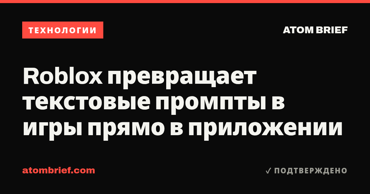 Roblox превращает текстовые промпты в игры прямо в приложении