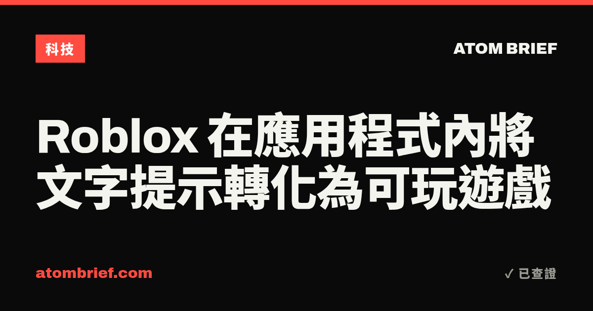 Roblox 在應用程式內將文字提示轉化為可玩遊戲