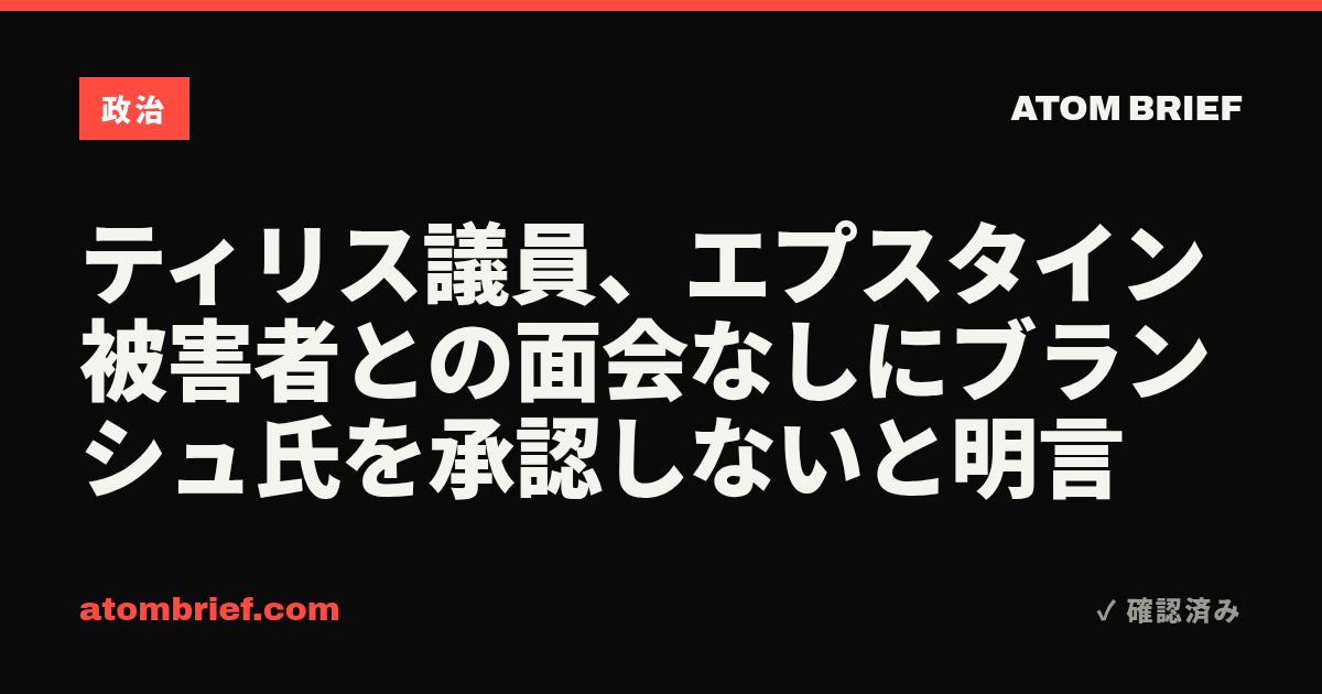 ティリス議員、エプスタイン被害者との面会なしにブランシュ氏を承認しないと明言