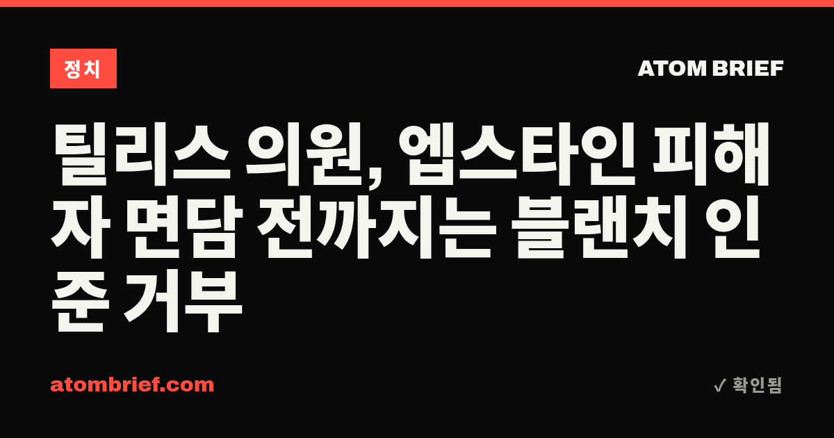 틸리스 의원, 엡스타인 피해자 면담 전까지는 블랜치 인준 거부
