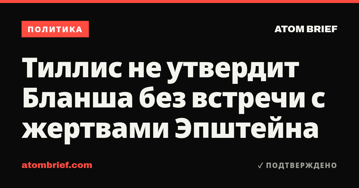 Тиллис не утвердит Бланша без встречи с жертвами Эпштейна