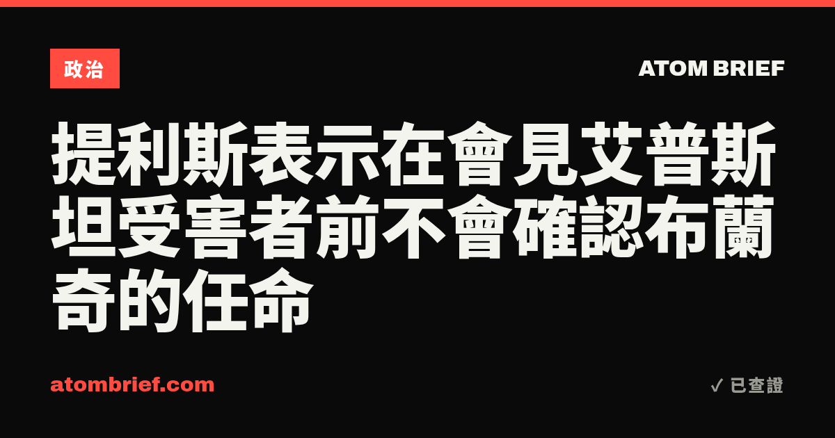 提利斯表示在會見艾普斯坦受害者前不會確認布蘭奇的任命