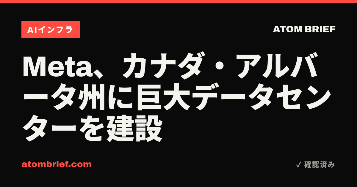 Meta、カナダ・アルバータ州に巨大データセンターを建設