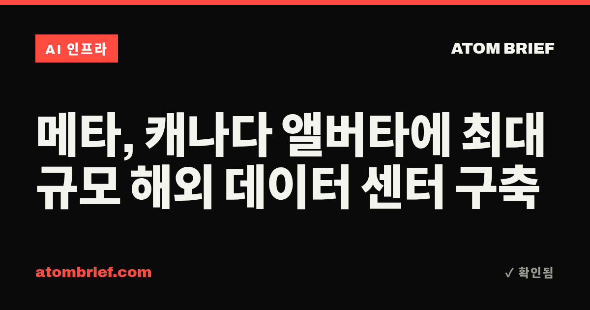 메타, 캐나다 앨버타에 최대 규모 해외 데이터 센터 구축