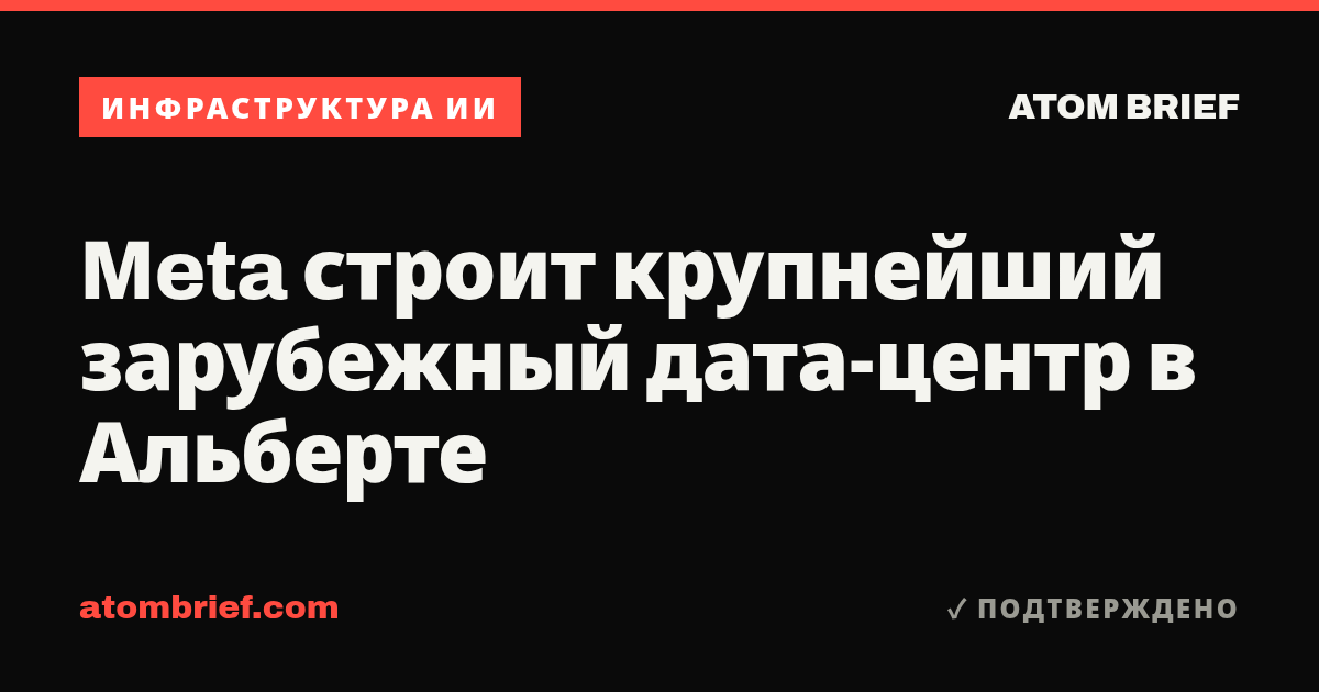 Meta строит крупнейший зарубежный дата-центр в Альберте