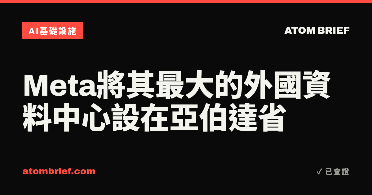 Meta將其最大的外國資料中心設在亞伯達省