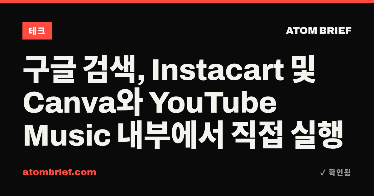 구글 검색, Instacart 및 Canva와 YouTube Music 내부에서 직접 실행