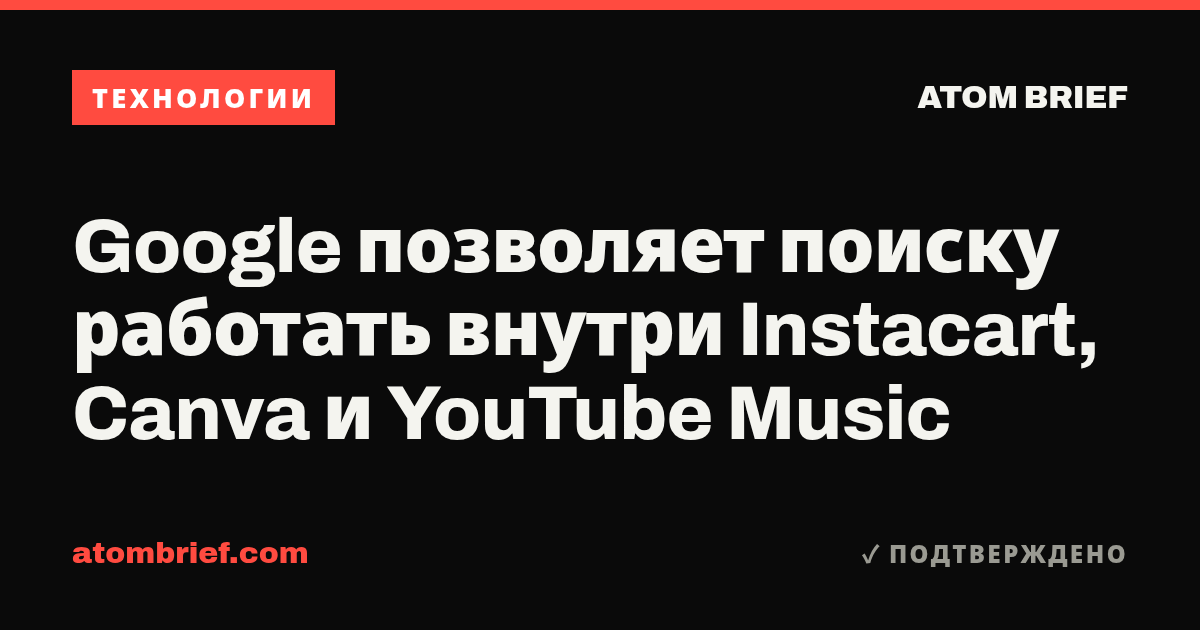 Google позволяет поиску работать внутри Instacart, Canva и YouTube Music